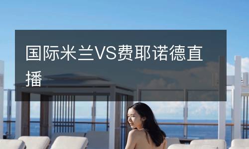 国际米兰VS费耶诺德直播